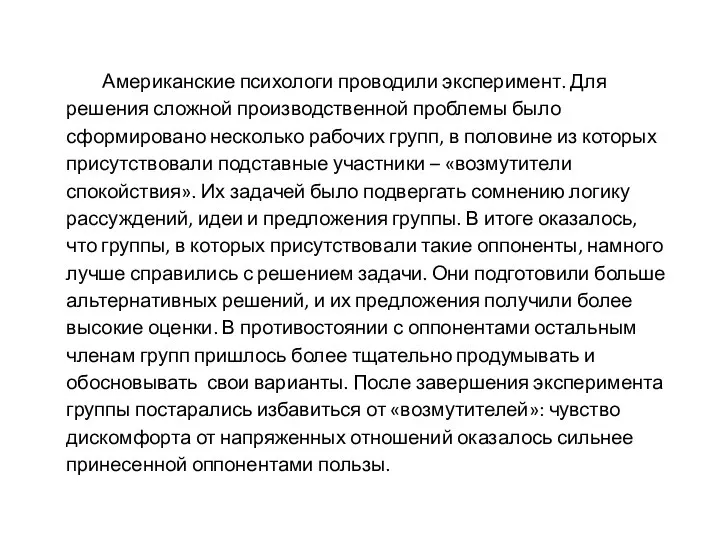 Американские психологи проводили эксперимент. Для решения сложной производственной проблемы было сформировано