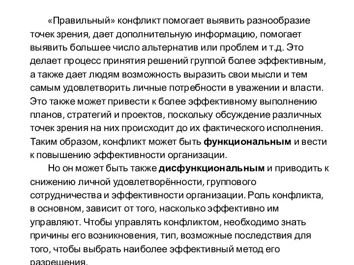 «Правильный» конфликт помогает выявить разнообразие точек зрения, дает дополнительную информацию, помогает