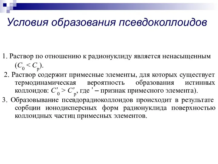 1. Раствор по отношению к радионуклиду является ненасыщенным (C0 2. Раствор