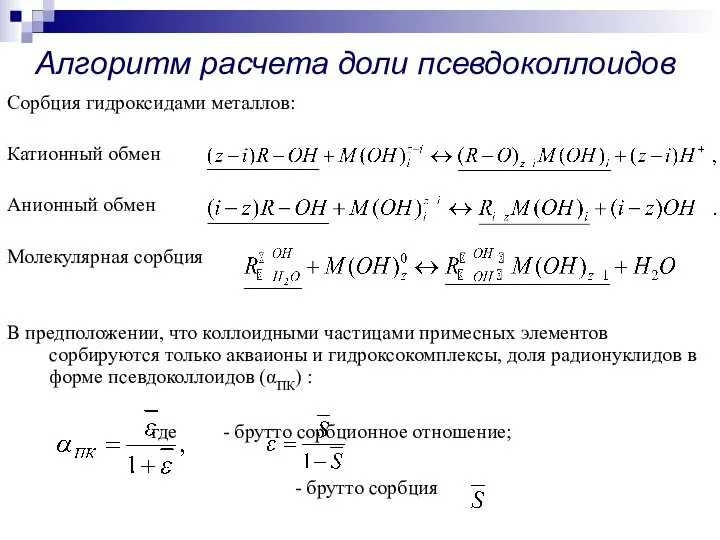 Сорбция гидроксидами металлов: Катионный обмен Анионный обмен Молекулярная сорбция В предположении,