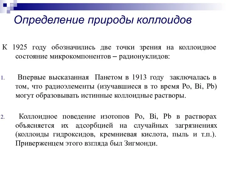 К 1925 году обозначились две точки зрения на коллоидное состояние микрокомпонентов