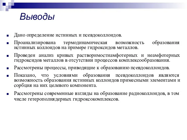 Выводы Дано определение истинных и псевдоколлоидов. Проанализирована термодинамическая возможность образования истинных