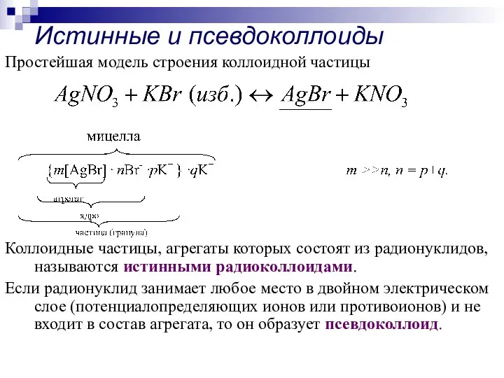 Простейшая модель строения коллоидной частицы Коллоидные частицы, агрегаты которых состоят из