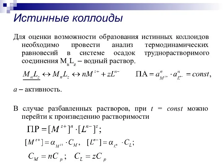 Для оценки возможности образования истинных коллоидов необходимо провести анализ термодинамических равновесий