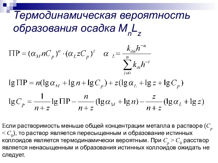 Если растворимость меньше общей концентрации металла в растворе (Сp C0 расствор