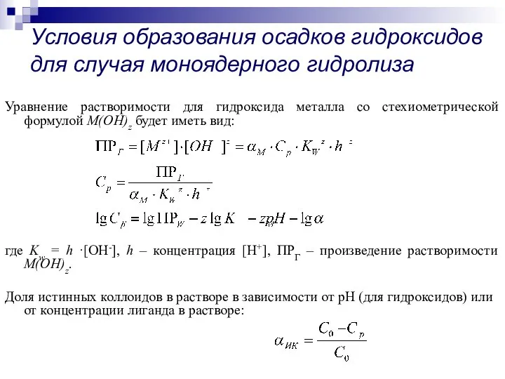 Уравнение растворимости для гидроксида металла со стехиометрической формулой M(OH)z будет иметь