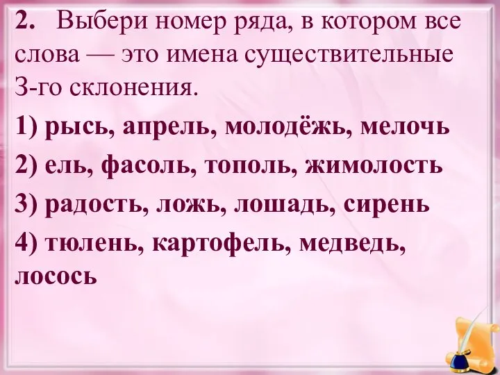 2. Выбери номер ряда, в котором все слова — это имена