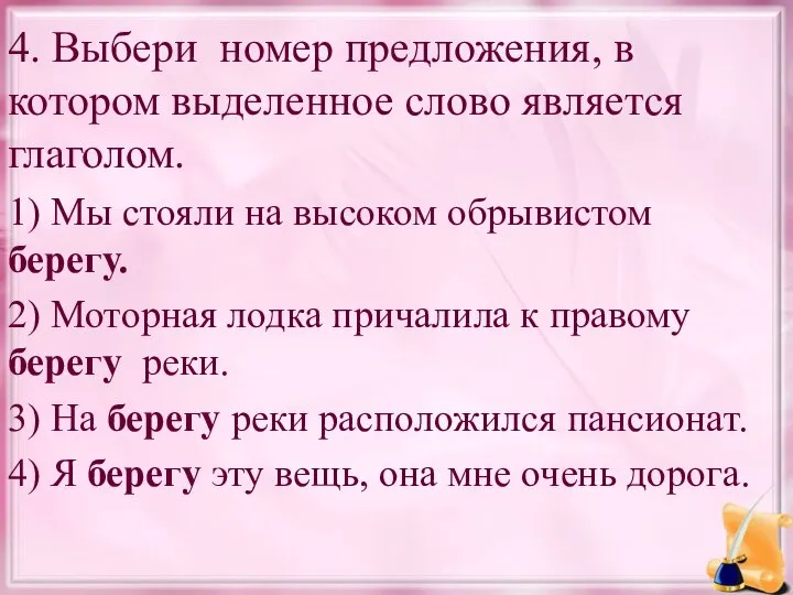 4. Выбери номер предложения, в котором выделенное слово является глаголом. 1)