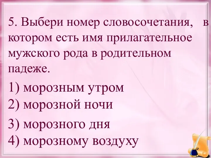 5. Выбери номер словосочетания, в котором есть имя прилагательное мужского рода