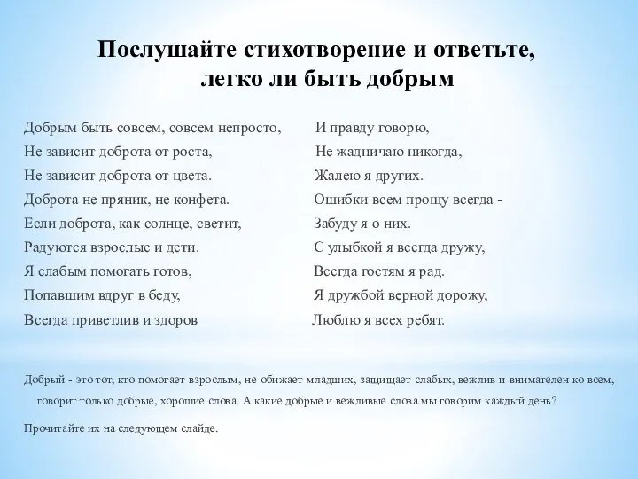 Послушайте стихотворение и ответьте, легко ли быть добрым Добрым быть совсем,