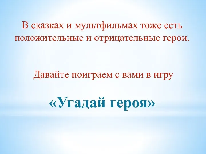 В сказках и мультфильмах тоже есть положительные и отрицательные герои. Давайте