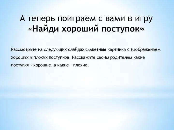 А теперь поиграем с вами в игру «Найди хороший поступок» Рассмотрите