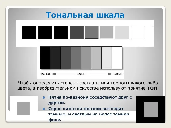 Тональная шкала Чтобы определить степень светлоты или темноты какого-либо цвета, в