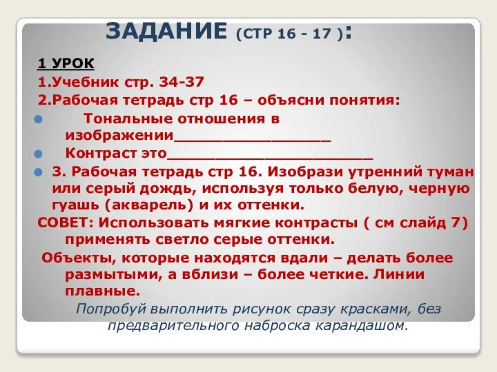 ЗАДАНИЕ (СТР 16 - 17 ): 1 УРОК 1.Учебник стр. 34-37