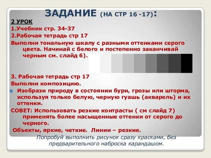 ЗАДАНИЕ (НА СТР 16 -17): 2 УРОК 1.Учебник стр. 34-37 2.Рабочая