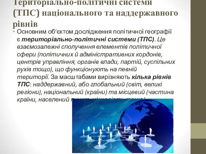 Територіально-політичні системи (ТПС) національного та наддержавного рівнів Основним об’єктом дослідження політичної