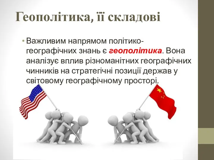 Важливим напрямом політико-географічних знань є геополітика. Вона аналізує вплив різноманітних географічних