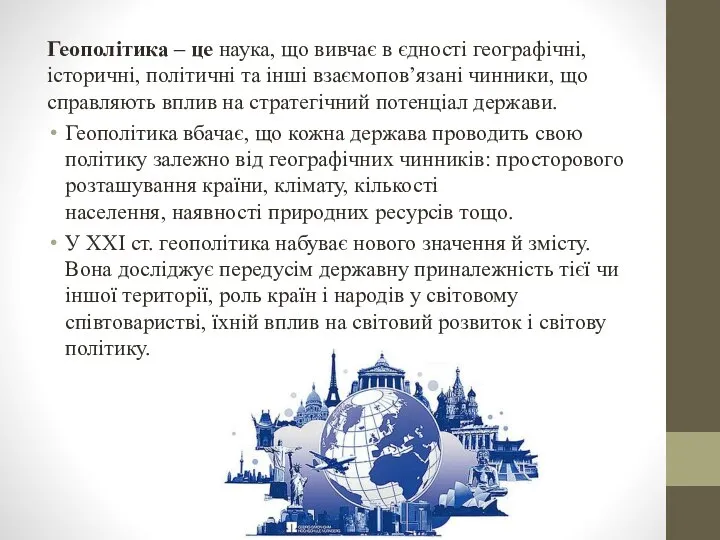 Геополітика – це наука, що вивчає в єдності географічні, історичні, політичні