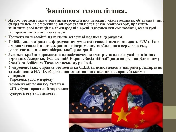 Зовнішня геополітика. Ядром геополітики є зовнішня геополітика держав і міждержавних об’єднань,