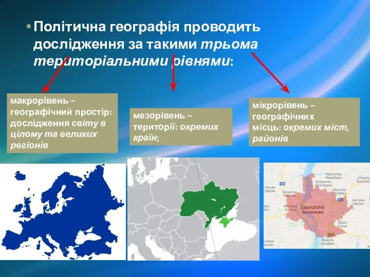 Політична географія проводить дослідження за такими трьома територіальними рівнями: макрорівень –