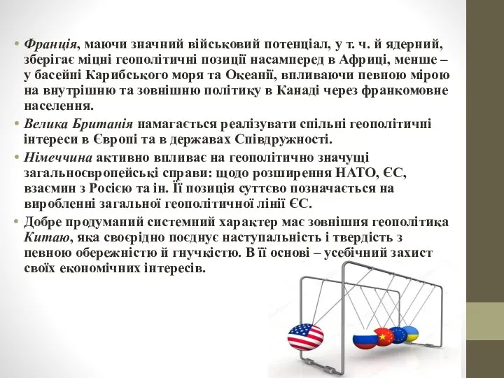 Франція, маючи значний військовий потенціал, у т. ч. й ядерний, зберігає