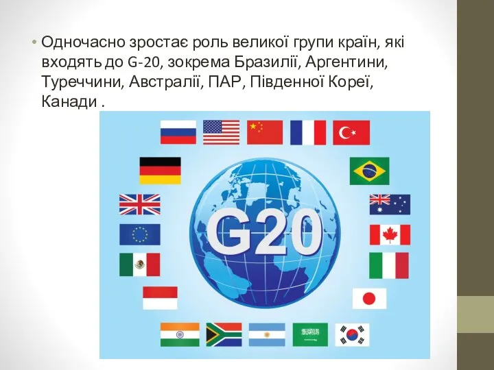 Одночасно зростає роль великої групи країн, які входять до G-20, зокрема