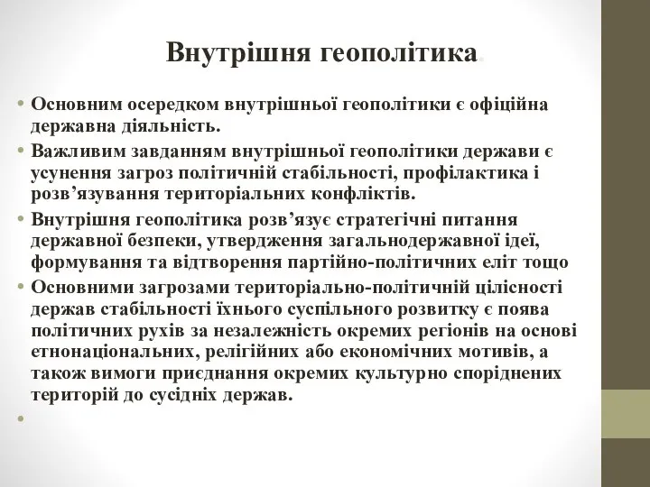 Внутрішня геополітика. Основним осередком внутрішньої геополітики є офіційна державна діяльність. Важливим