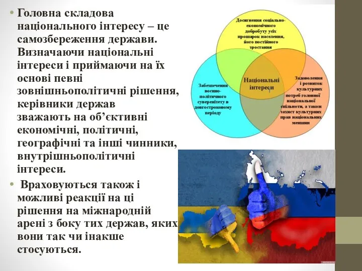 Головна складова національного інтересу – це самозбереження держави. Визначаючи національні інтереси