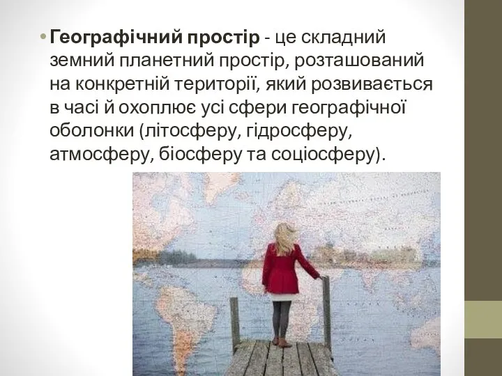 Географічний простір - це складний земний планетний простір, розташований на конкретній