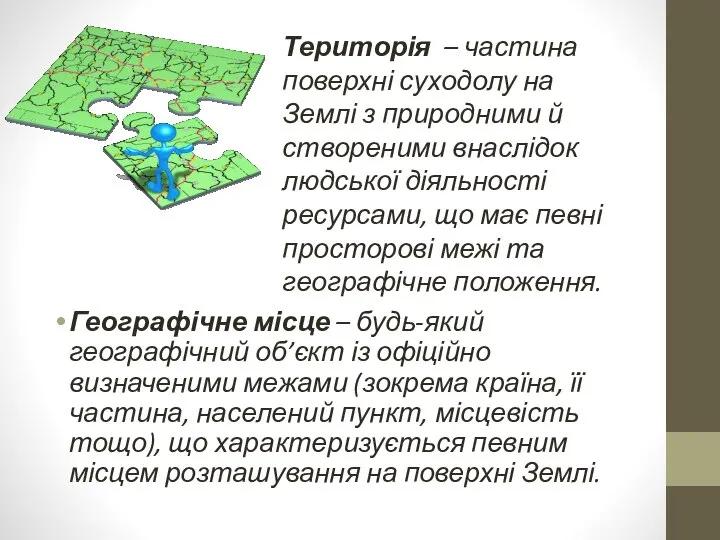 Географічне місце – будь-який географічний об’єкт із офіційно визначеними межами (зокрема