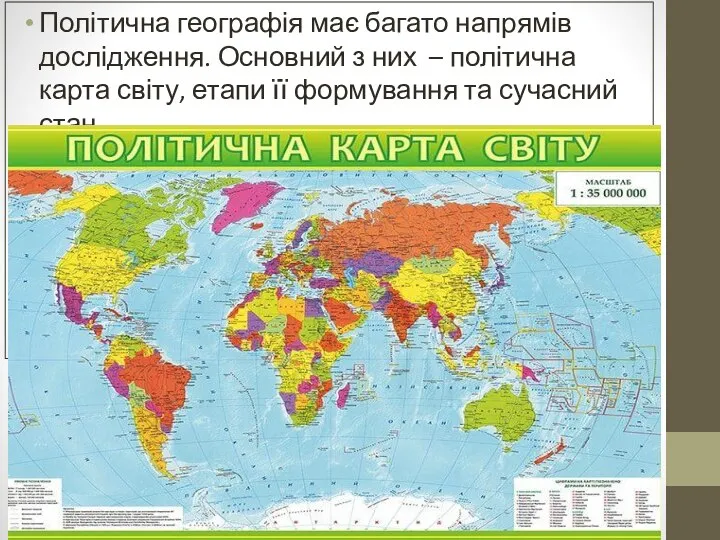 Політична географія має багато напрямів дослідження. Основний з них – політична