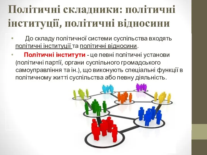 Політичні складники: політичні інституції, політичні відносини До складу політичної системи суспільства