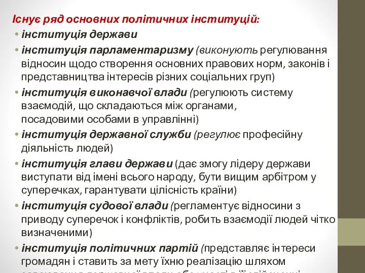 Існує ряд основних політичних інституцій: інституція держави інституція парламентаризму (виконують регулювання