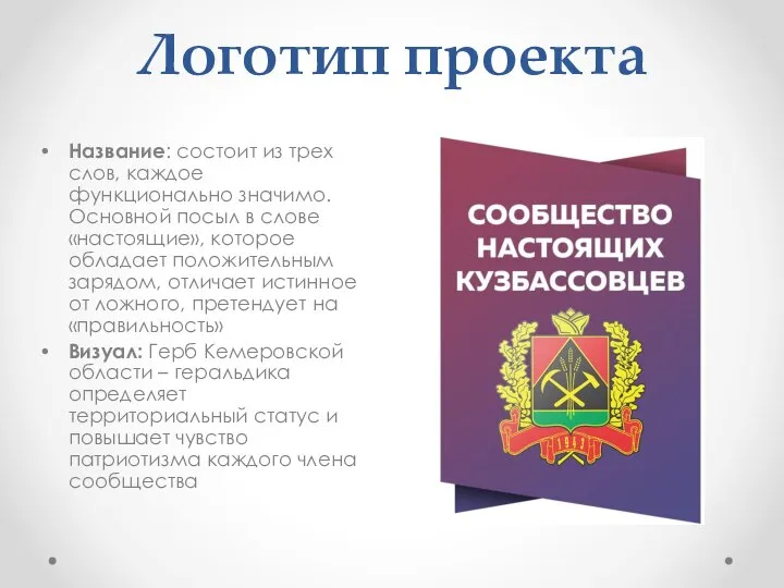 Логотип проекта Название: состоит из трех слов, каждое функционально значимо. Основной