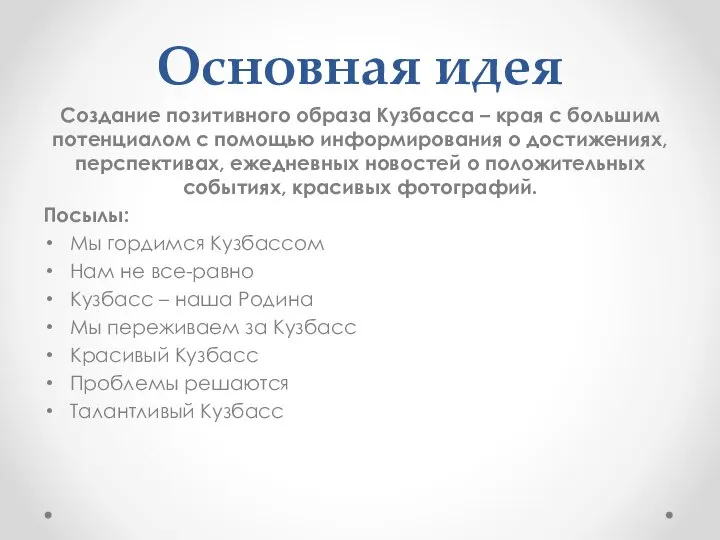 Основная идея Создание позитивного образа Кузбасса – края с большим потенциалом