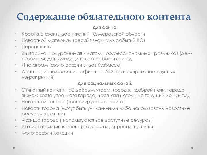 Содержание обязательного контента Для сайта: Короткие факты достижений Кемеровской области Новостной