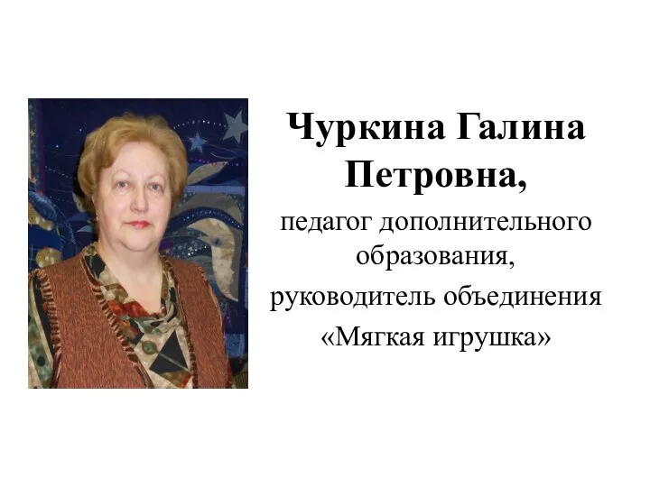 Чуркина Галина Петровна, педагог дополнительного образования, руководитель объединения «Мягкая игрушка»