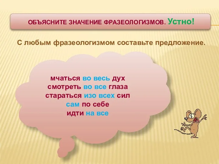 С любым фразеологизмом составьте предложение. ОБЪЯСНИТЕ ЗНАЧЕНИЕ ФРАЗЕОЛОГИЗМОВ. Устно! мчаться во