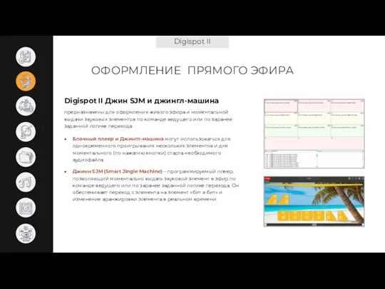 Digispot II ОФОРМЛЕНИЕ ПРЯМОГО ЭФИРА Digispot II Джин SJM и джингл-машина