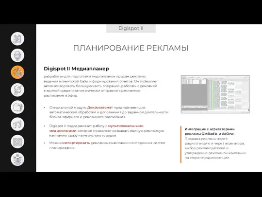 Digispot II ПЛАНИРОВАНИЕ РЕКЛАМЫ Digispot II Медиапланер Специальный модуль Декроавтомат предназначен