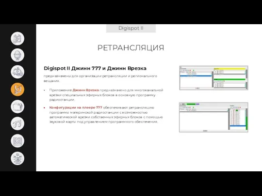 Digispot II РЕТРАНСЛЯЦИЯ Digispot II Джинн 777 и Джинн Врезка Приложение