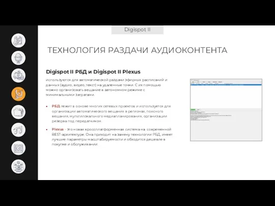 Digispot II ТЕХНОЛОГИЯ РАЗДАЧИ АУДИОКОНТЕНТА Digispot II РБД и Digispot II