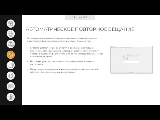 Digispot II АВТОМАТИЧЕСКОЕ ПОВТОРНОЕ ВЕЩАНИЕ Система автоматически формирует в расписании звуковые