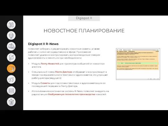 Digispot II НОВОСТНОЕ ПЛАНИРОВАНИЕ Digispot II R-News Модуль Ленту Новостей для