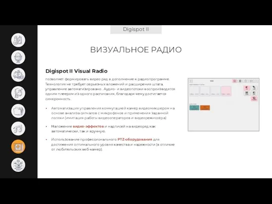 Digispot II ВИЗУАЛЬНОЕ РАДИО Digispot II Visual Radio Автоматизация управления коммутацией