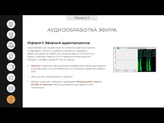 Digispot II АУДИООБРАБОТКА ЭФИРА Digispot II Эфирный аудиопроцессор Пресеты позволяют автоматически