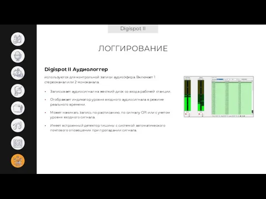 Digispot II ЛОГГИРОВАНИЕ Digispot II Аудиологгер Записывает аудиосигнал на жесткий диск