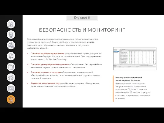 Digispot II БЕЗОПАСНОСТЬ И МОНИТОРИНГ Система администрирования разграничивает права доступа на