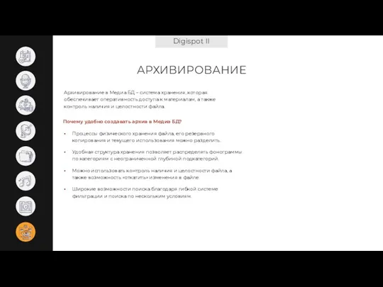 Digispot II АРХИВИРОВАНИЕ Почему удобно создавать архив в Медиа БД? Процессы