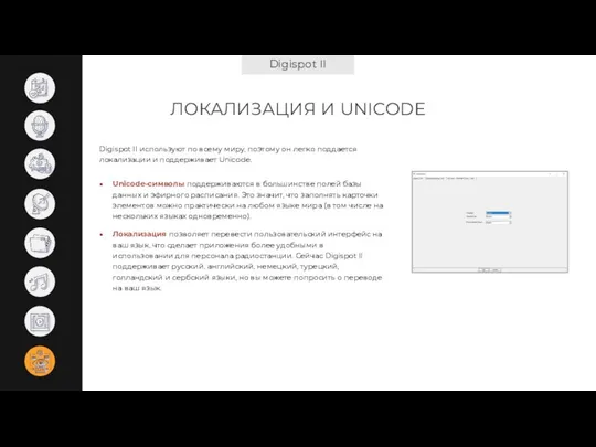 Digispot II ЛОКАЛИЗАЦИЯ И UNICODE Unicode-символы поддерживаются в большинстве полей базы